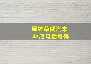 廊坊荣威汽车4s店电话号码