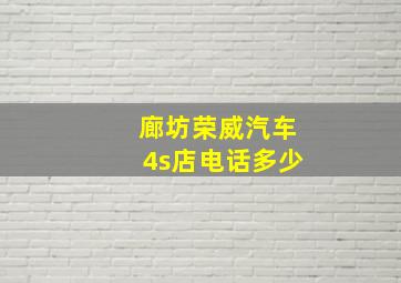 廊坊荣威汽车4s店电话多少