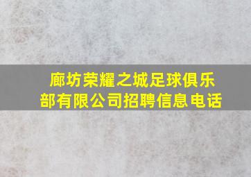 廊坊荣耀之城足球俱乐部有限公司招聘信息电话