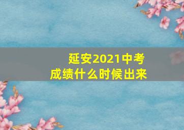 延安2021中考成绩什么时候出来