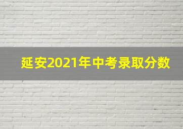 延安2021年中考录取分数