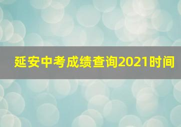 延安中考成绩查询2021时间