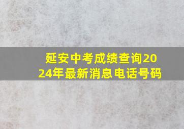 延安中考成绩查询2024年最新消息电话号码