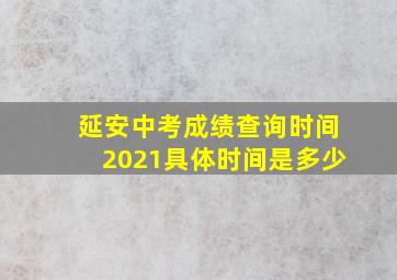 延安中考成绩查询时间2021具体时间是多少