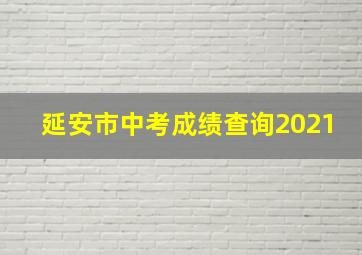 延安市中考成绩查询2021