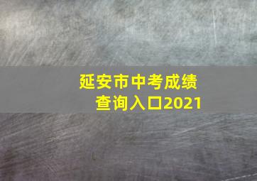 延安市中考成绩查询入口2021