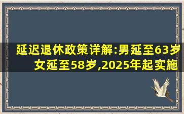 延迟退休政策详解:男延至63岁女延至58岁,2025年起实施