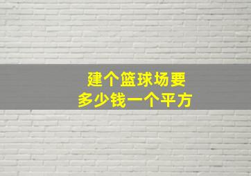 建个篮球场要多少钱一个平方