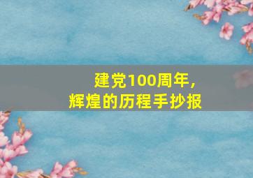 建党100周年,辉煌的历程手抄报