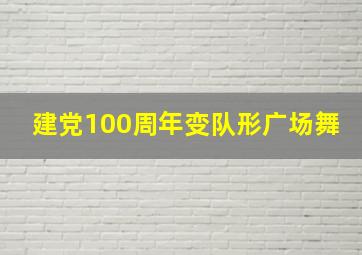 建党100周年变队形广场舞