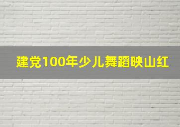 建党100年少儿舞蹈映山红