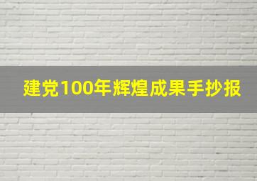 建党100年辉煌成果手抄报