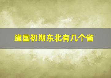 建国初期东北有几个省