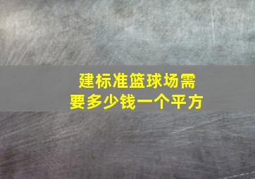 建标准篮球场需要多少钱一个平方