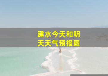 建水今天和明天天气预报图