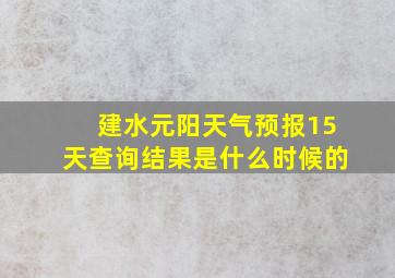 建水元阳天气预报15天查询结果是什么时候的