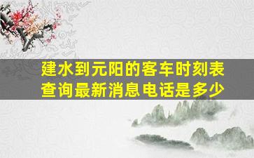 建水到元阳的客车时刻表查询最新消息电话是多少