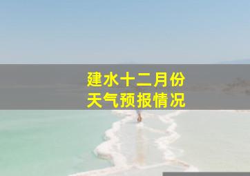 建水十二月份天气预报情况