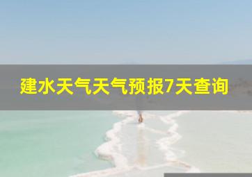 建水天气天气预报7天查询