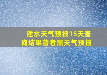 建水天气预报15天查询结果普者黑天气预报