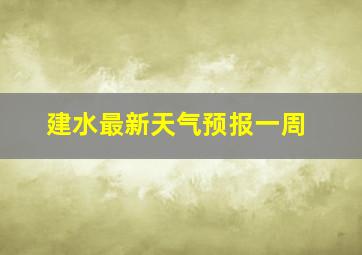 建水最新天气预报一周