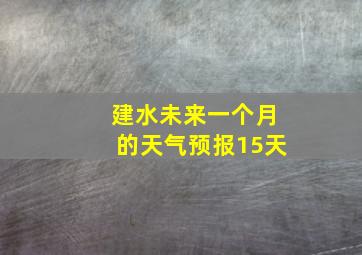 建水未来一个月的天气预报15天