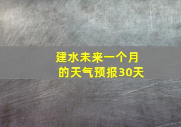 建水未来一个月的天气预报30天