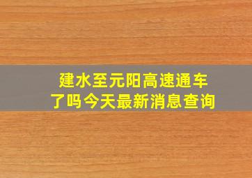 建水至元阳高速通车了吗今天最新消息查询