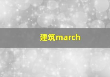 建筑march