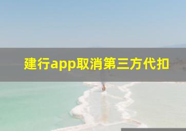 建行app取消第三方代扣