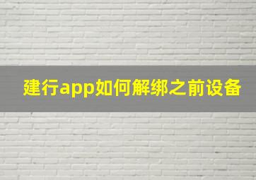 建行app如何解绑之前设备