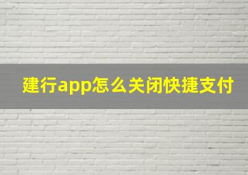 建行app怎么关闭快捷支付