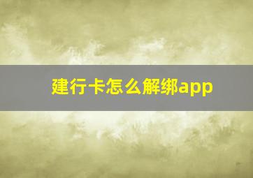 建行卡怎么解绑app