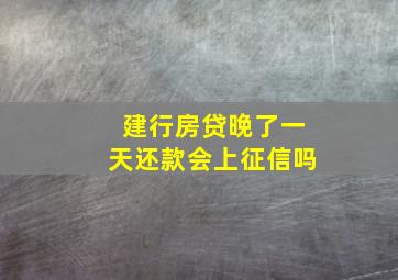 建行房贷晚了一天还款会上征信吗