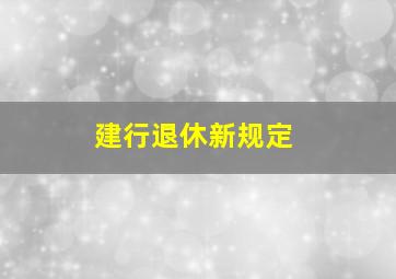 建行退休新规定