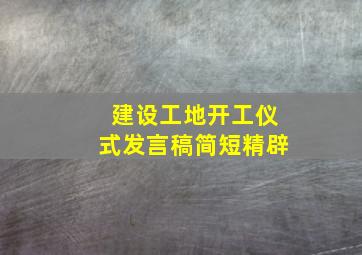 建设工地开工仪式发言稿简短精辟