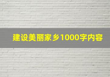 建设美丽家乡1000字内容