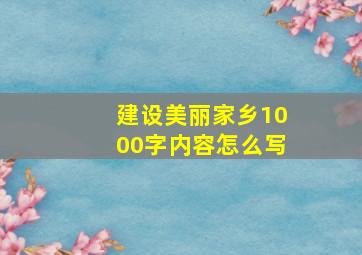 建设美丽家乡1000字内容怎么写