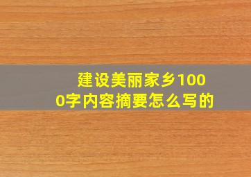 建设美丽家乡1000字内容摘要怎么写的