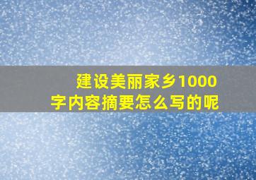 建设美丽家乡1000字内容摘要怎么写的呢