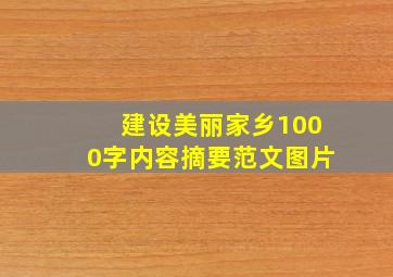 建设美丽家乡1000字内容摘要范文图片