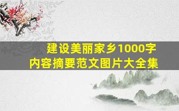 建设美丽家乡1000字内容摘要范文图片大全集