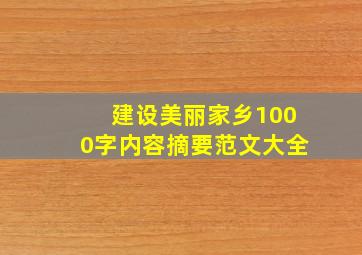 建设美丽家乡1000字内容摘要范文大全