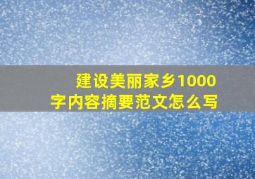 建设美丽家乡1000字内容摘要范文怎么写