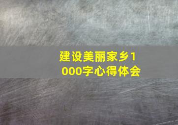 建设美丽家乡1000字心得体会