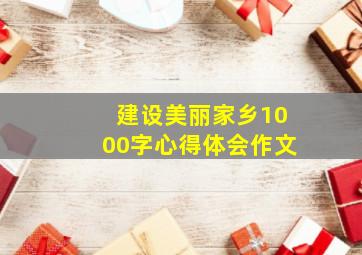 建设美丽家乡1000字心得体会作文