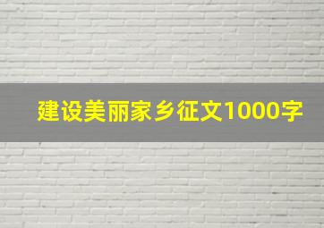 建设美丽家乡征文1000字