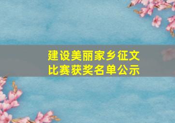 建设美丽家乡征文比赛获奖名单公示