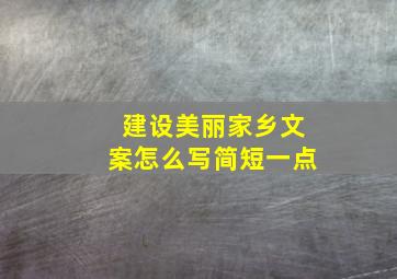 建设美丽家乡文案怎么写简短一点