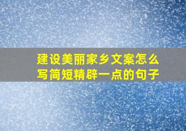 建设美丽家乡文案怎么写简短精辟一点的句子